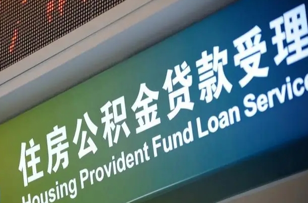 员工申请单位住房公积金_青海公积金代办在职离职封存服务